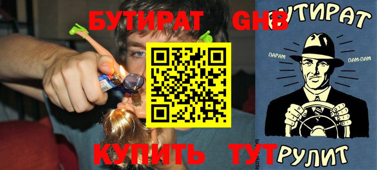 Бутират  БУТИРАТ бутандиол  Вход с VPN  Великий Новгород 