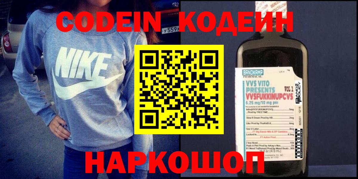 Великий Новгород  Кодеин напиток Lean (лин)  Вход с VPN  Кодеин Purple Drank 